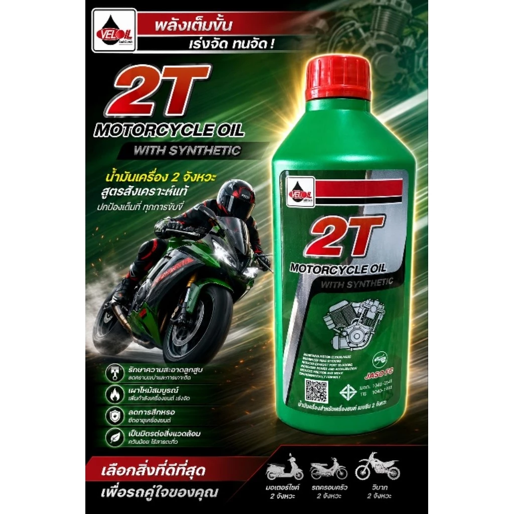 น้ำมันออโต้ลูป 2T เวลลอย สำหรับ มอเตอร์ไซค์ 2 จังหวะ Veloil 2T Engine Oil Auto Lube Low Smoke 0.5 L/1.0 L