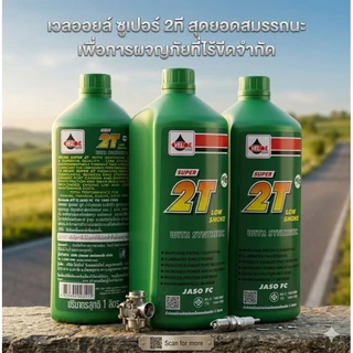น้ำมันออโต้ลูป 2T เวลลอย สำหรับ มอเตอร์ไซค์ 2 จังหวะ Veloil 2T Engine Oil Auto Lube Low Smoke 0.5 L/1.0 L