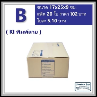 กล่องพัสดุ B (ข) พิมพ์ลาย (Cheetah Box) ลูกฟูก 3 ชั้น ขนาด 17W x 25L x 9H cm.