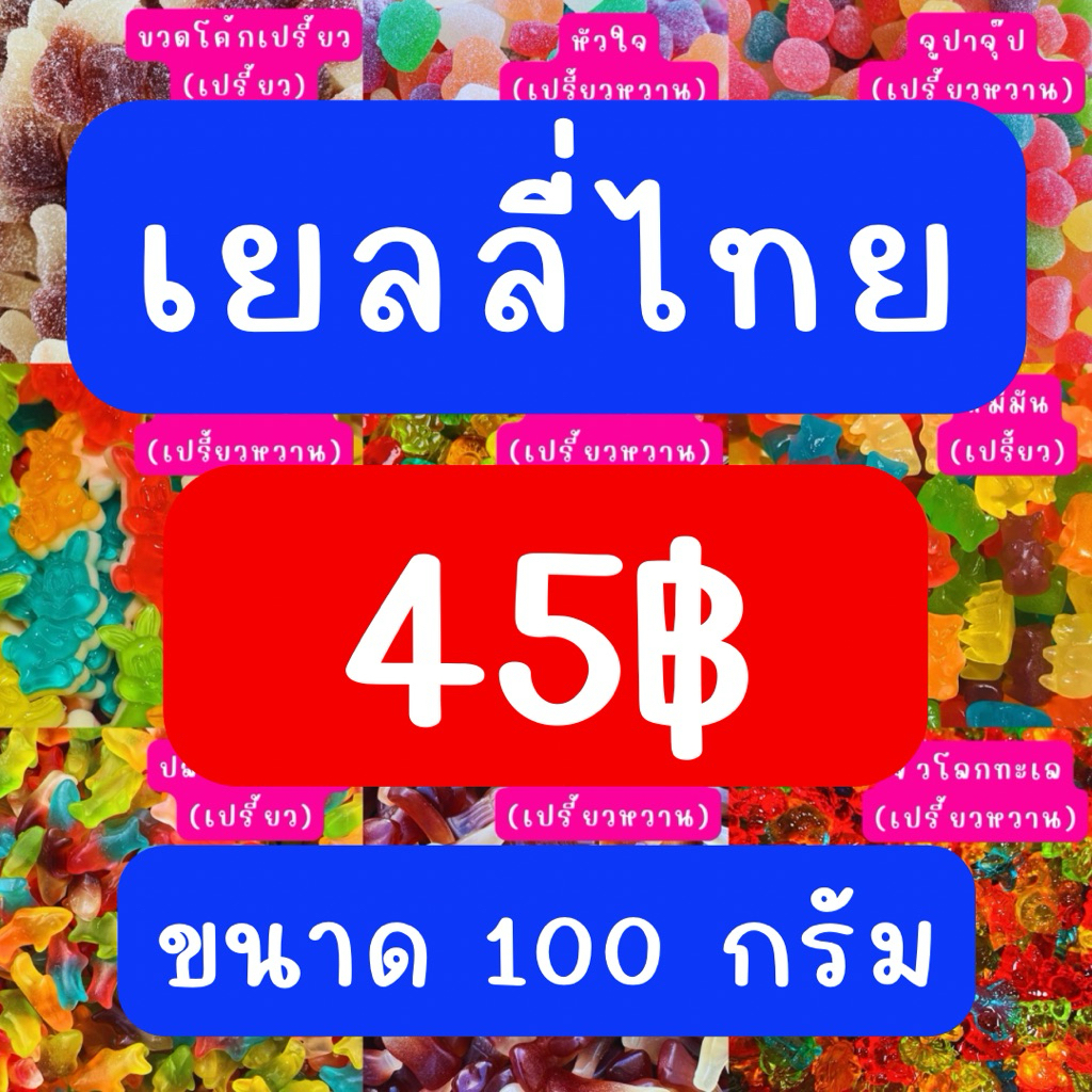 (มี อย. พร้อมส่ง) เยลลี่ไทย ถุงละ 100 กรัม