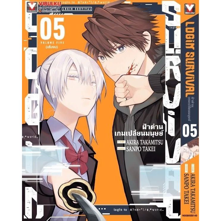 LOGIN SURVIVAL ฝ่าด่านเกมเปลี่ยนมนุษย์ เล่ม 1 - 5 จบ ( หนังสือการ์ตูน มือหนึ่ง) by unotoon