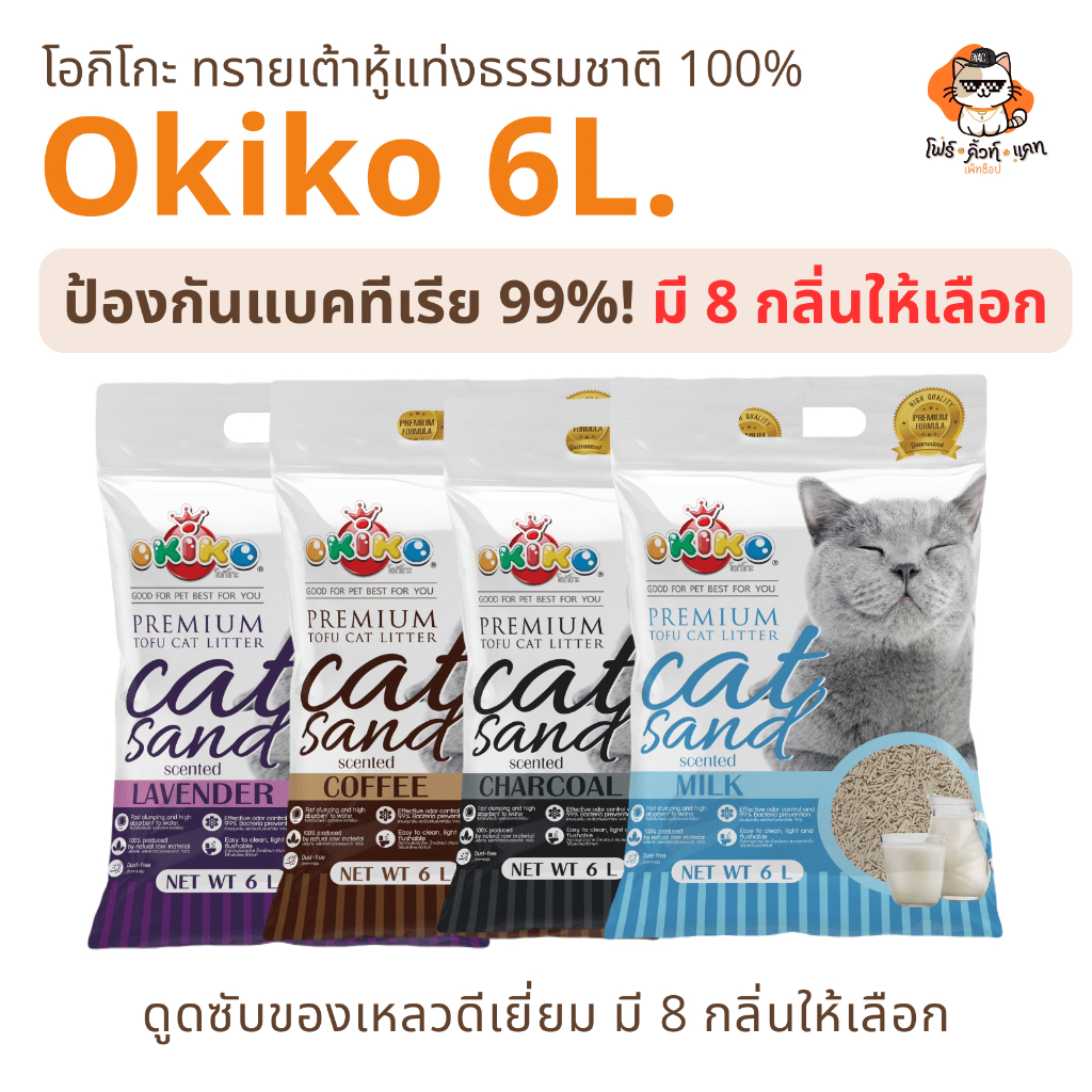 (1 ถุง) Okiko Premium Tofu ทรายแมวเต้าหู้ธรรมชาติ จับตัวเร็ว คุมกลิ่นดีเยี่ยม ขนาด 6 ลิตร