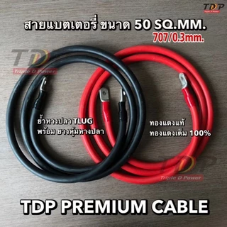 ⚡️ย้ำหางปลาหัวท้าย สายแบตเตอรี่ ขนาด 50 Sq.mm. 707/0.3 รุ่นทองแดงเต็ม ทองแดงแท้ 100 % สีดำ แดง ⚡️ราคา/1เส้น
