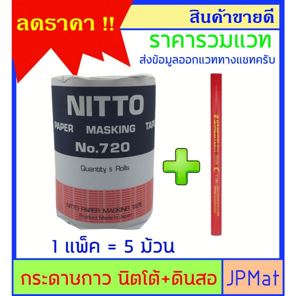 กระดาษกาว Nitto เทปกว้าง 16มม 1 แพ็คมี 5 ม้วน แถม ดินสอ สำหรับงานลอกลาย เลขทะเบียนรถ หรืองานอื่นๆ ราคาพิเศษ