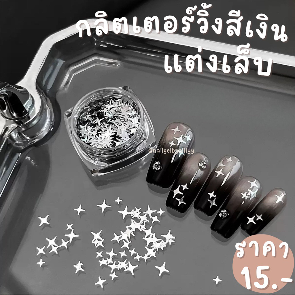 กลิตเตอร์วิ้งสีเงินแต่งเล็บ🖤พร้อมส่ง🖤กลิตเตอร์วิ้งแต่งเล็บ กลิตเตอร์ดาวกระจาย