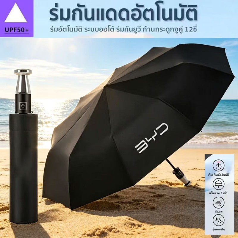 ร่มหรูหรา BYD ร่มพับอัตโนมัติเต็มรูปแบบ ปลอดภัย ทนทาน ป้องกันรังสียูวี กันแดดและกันฝน คุณภาพสูง