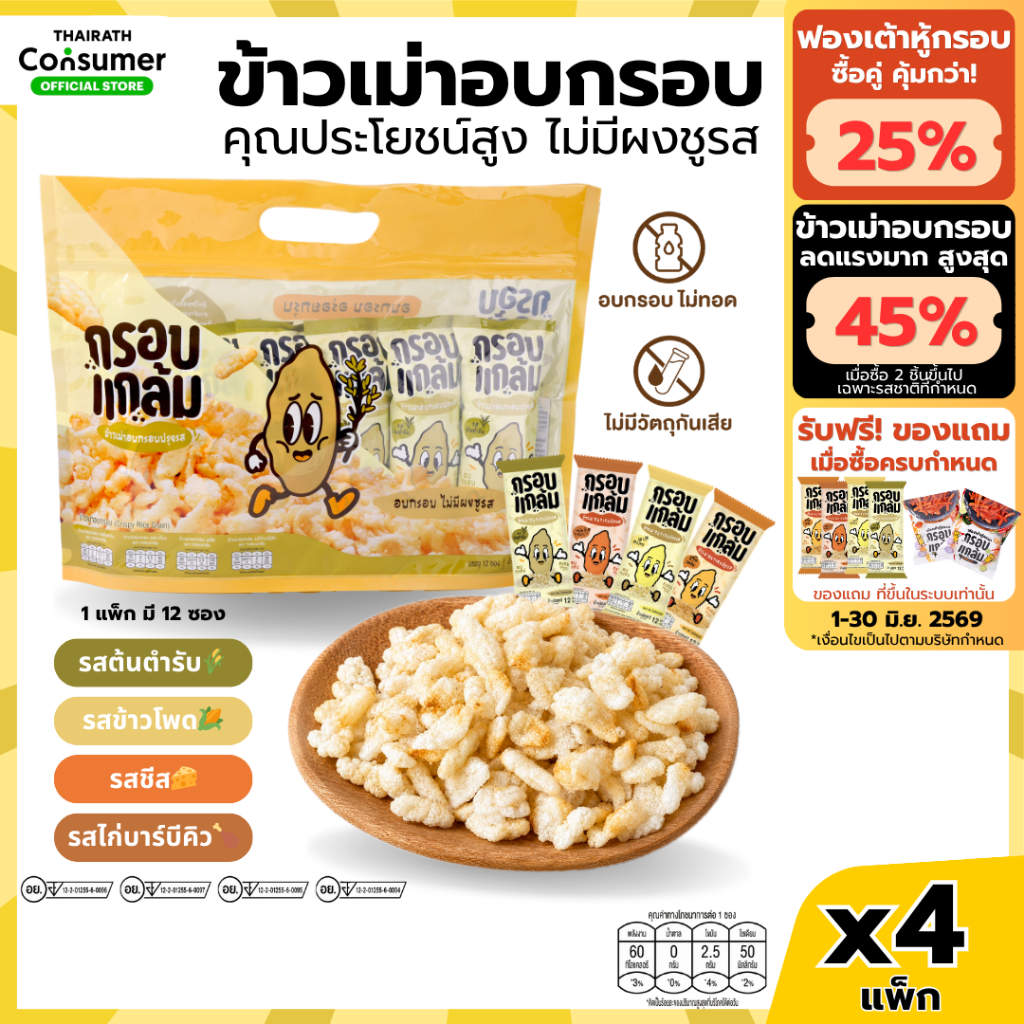 [4แพ็กครบรส+ของแถม] ข้าวเม่าอบกรอบ กรอบแกล้ม วิตามินสูง ไม่มีผงชูรส อร่อย ขนมกินเล่นข้าวไทย คลีน ขบเคี้ยว เบรคแตก