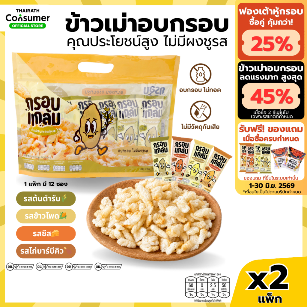 [x2แพ็ค] ข้าวเม่าอบกรอบ กรอบแกล้ม วิตามินสูง ไม่มีผงชูรส อร่อย ขนมกินเล่นข้าวไทย คลีน ขบเคี้ยว เบรคแตก ขนมคลีน 24ซอง