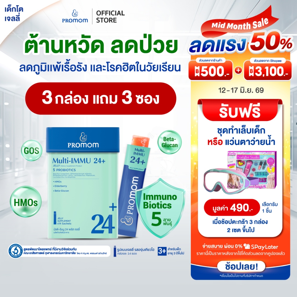 【3 กล่องแถมฟรี 3 ซอง】Promom Multi-IMMU 24+ เสริมภูมิคุ้มกัน ลดภูมิแพ้ ป้องกันหวัด (รูปแบบเจลลี่ รสองุ่นเคียวโฮ)