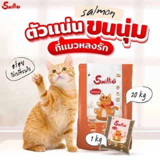 Smillie สไมล์ลี่ อาหารแมว ยกกระสอบมีถุง 1 kg x 20 ถุง
