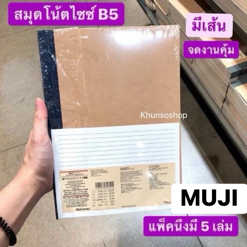 [MUJI​] สมุดโน๊ต​ มีเส้น B5​ แพ็ค​ 5​ เล่ม​