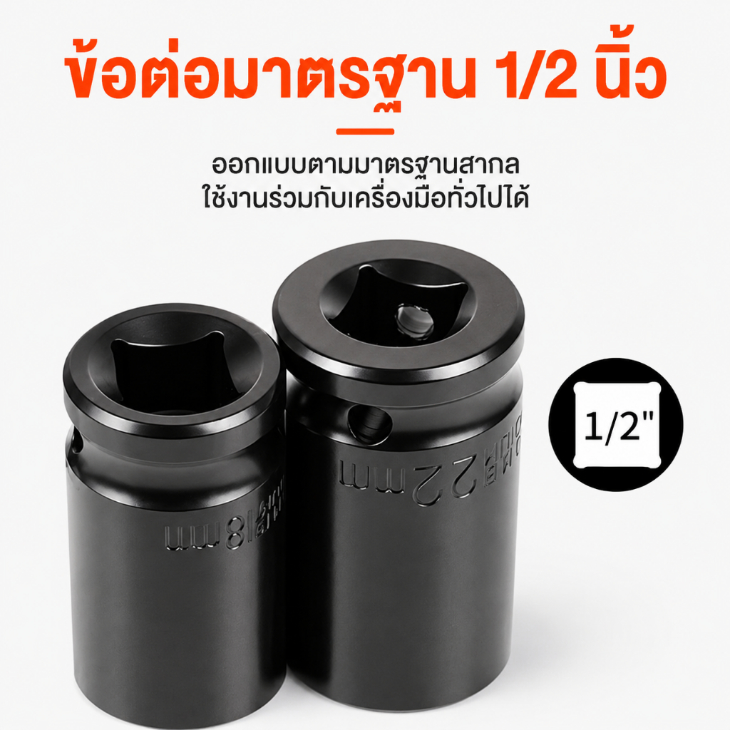 ลูกบล็อกยาว 1/2 นิ้ว ใช้กับบล็อกไฟฟ้า/บล็อกลม ปลอกเดี่ยว หกเหลี่ยมลึก 8-32 มม. ทนแรงบิด กันสนิม ใช้งานซ่อมรถ