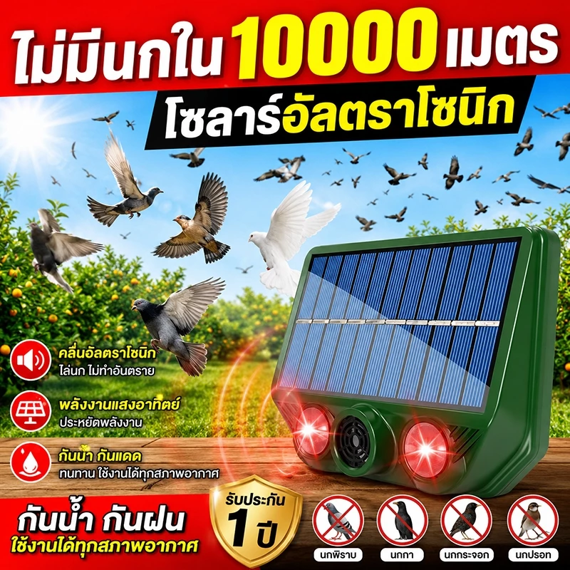 10000เมตรไม่มีนก🦅เครื่องไล่นก ชาร์จด้วยพลังงานแสงอาทิตย์ รอัลตราโซนิกอุปกรณ์ ไล่นกพิราบถาวร เครื่องไล่สัตว์ ไล่นกพิราบ