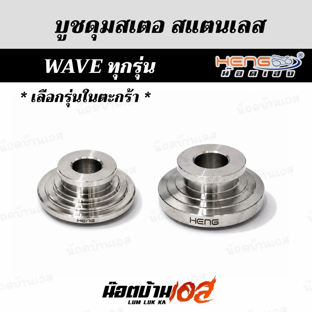 บูชดุมสเตอร์ Wave ทุกรุ่น(มีให้เลือก2แบบ)