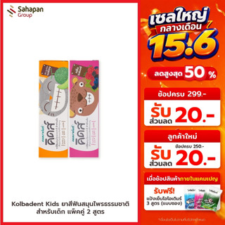Kolbadent Kids ยาสีฟันสมุนไพรธรรมชาติสำหรับเด็ก คอลบาเด้นท์ คิดส์ แพคคู่ 2 สูตร