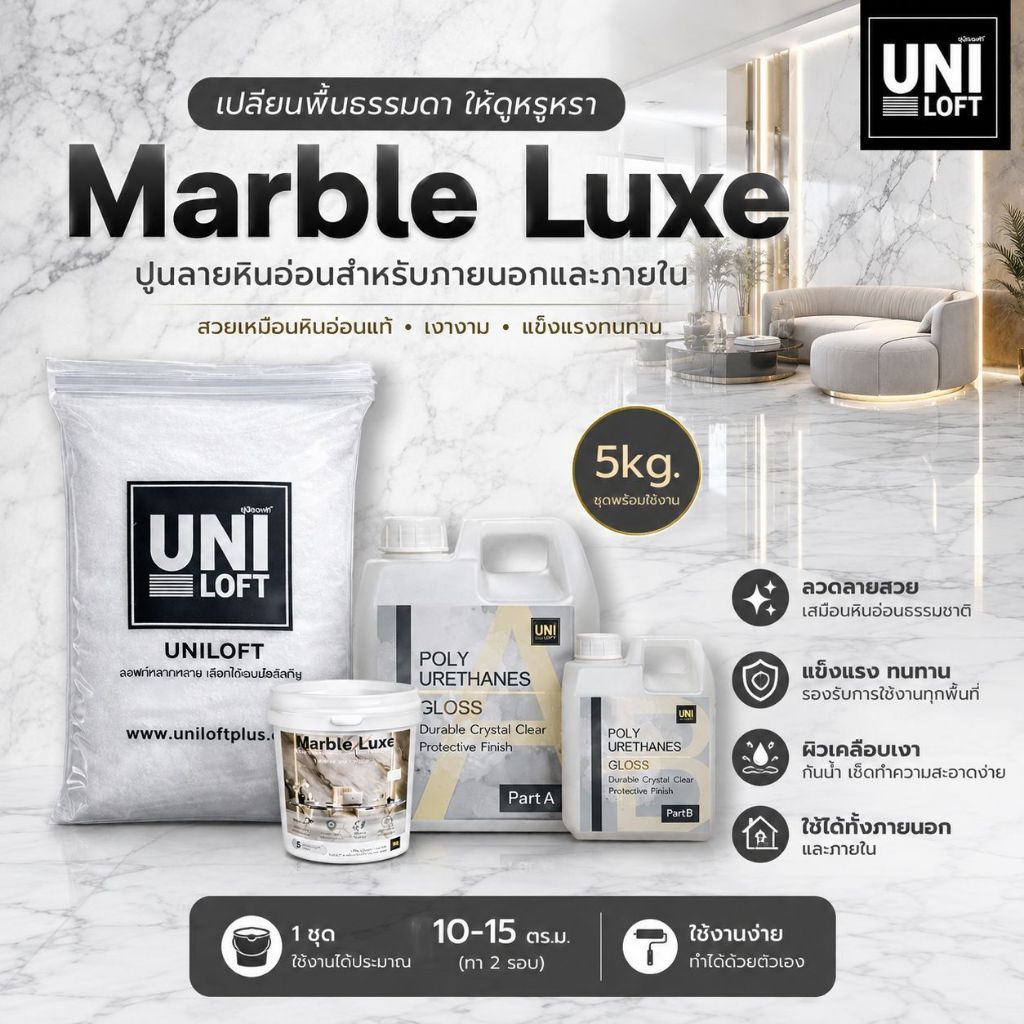 Uniloft​Thailand​ ปูนลาย​หินอ่อน​(พร้อมน้ำยาเคลือบ​เงา​สูตร​น้ำ)​ใช้ได้​ทั้ง​พื้น​และ​ผนัง​ ภายนอก​และ​ภายใน​ จัดส่ง​ฟรี