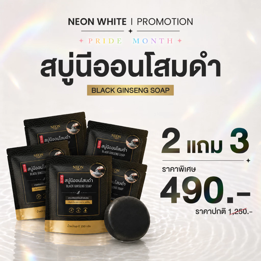 [โปรสุดพิเศษ] สบู่นีออนโสมดำ 2 แถม 3 ปริมาณก้อนละ 150 กรัม ผลิตภัณฑ์ทำความสะอาดผิว กลิ่นหอม สดชื่น