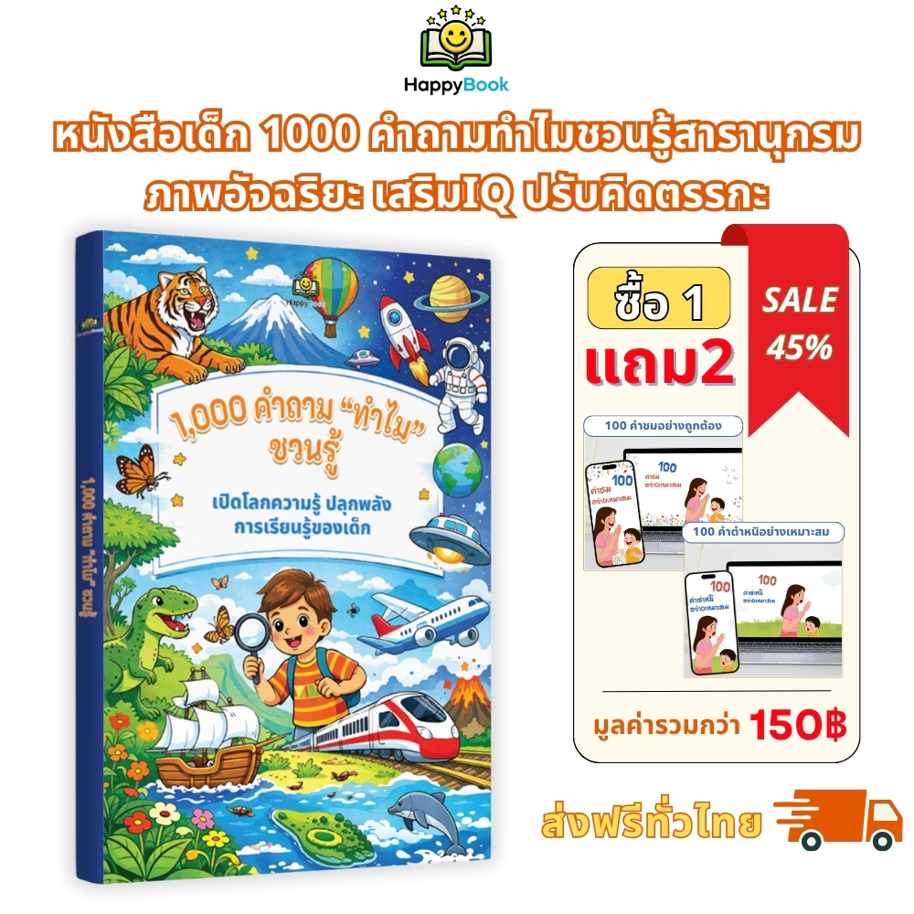[ซื้อ1แถม2] หนังสือเด็ก 1000 คำถามทำไมชวนรู้สารานุกรมภาพอัจฉริยะ เสริมIQ ปรับคิดตรรกะ