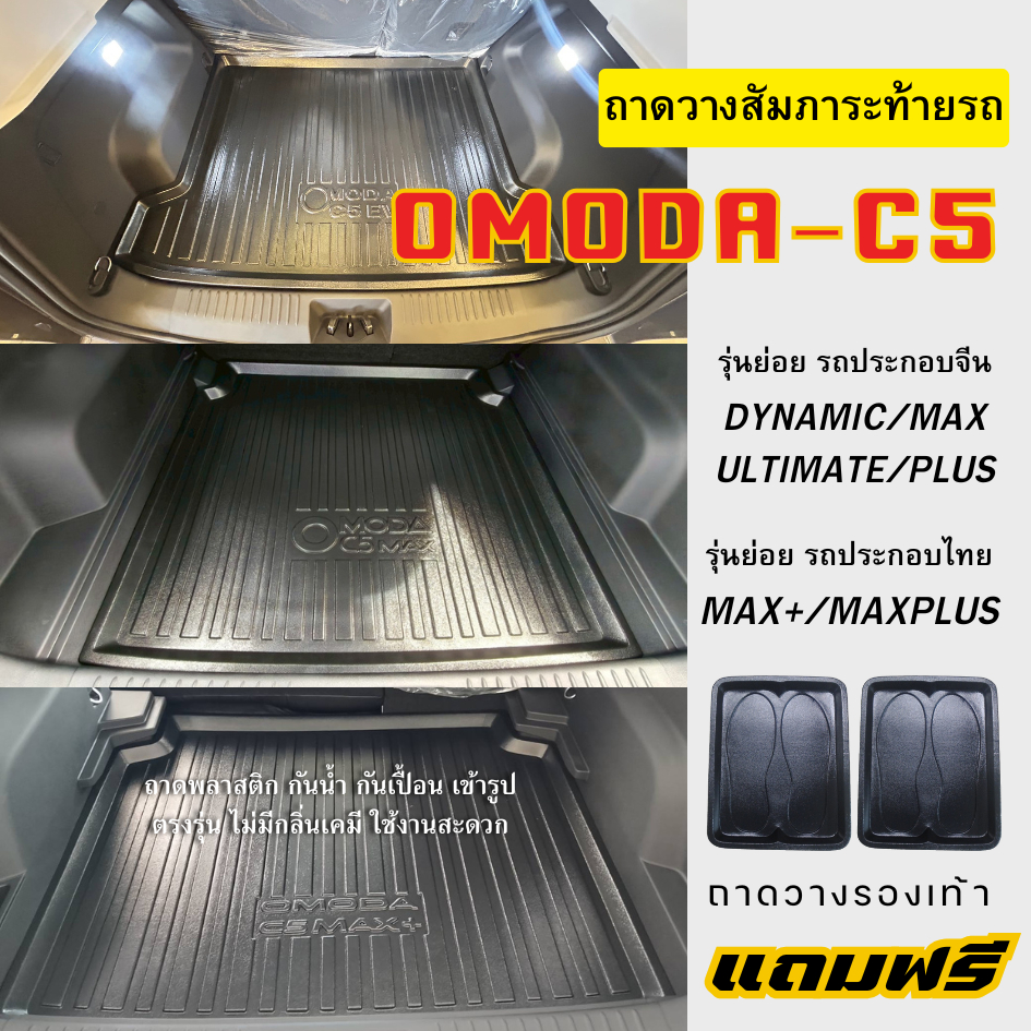 ถาดท้ายรถยนต์ OMODA C5 EV ถาดวางสัมภาระท้าย OMODA C5 EV ตรงรุ่น omoda C5 เข้ารูป