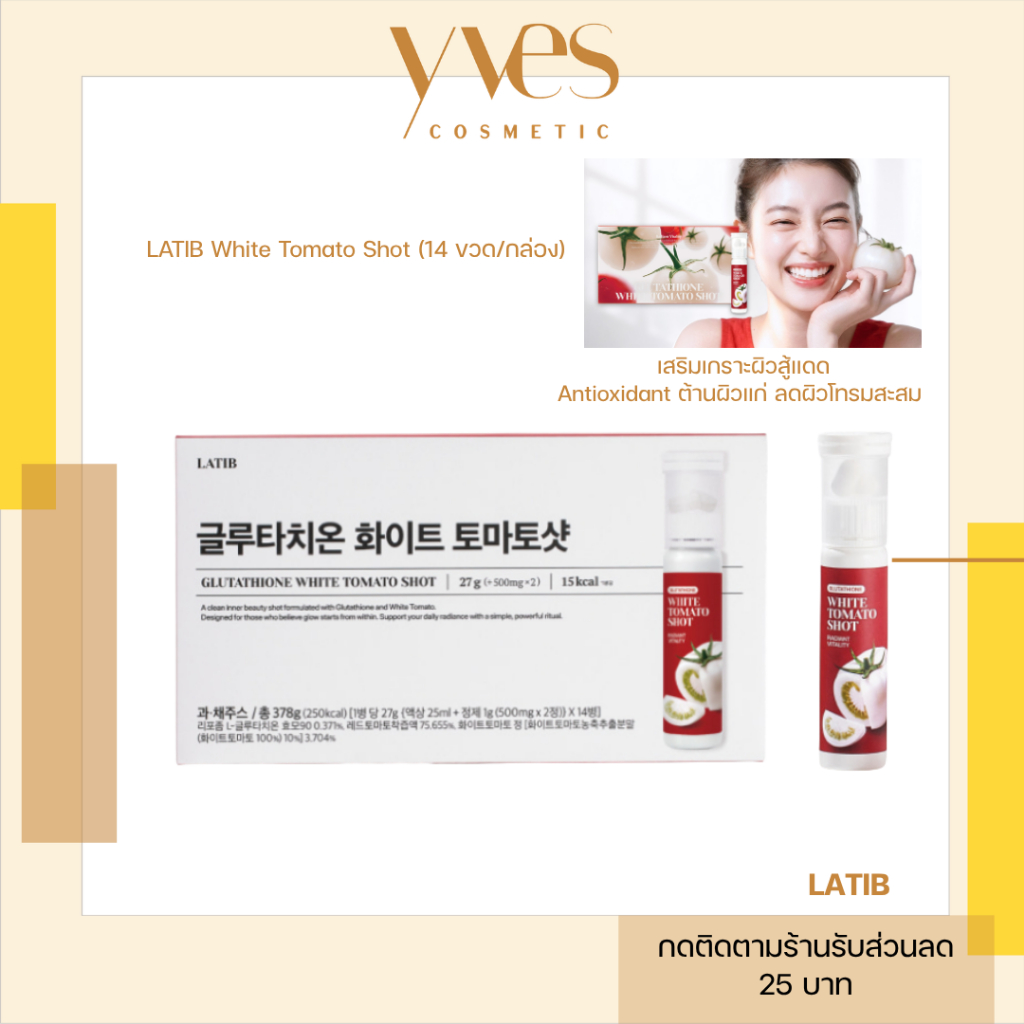 🌟พร้อมส่ง!!!🌟LATIB White Tomato Shot 25 ml (14 ขวด/กล่อง) เสริมเกราะผิวสู้แดด
