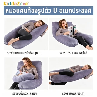 หมอนข้างรูปตัว U หมอนคนท้อง หมอนรองครรภ์ อเนกประสงค์ ได้ทั้งหนุนได้ทั้งกอด รองรับสรีระได้ทั้งร่างกาย