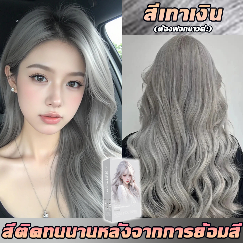 ครีมย้อมสีผม STYLE FIT สีเงินเทา สีย้อมผม ปิดผมขาว ส่วนผสมจากพืช โฟมเปลี่ยนสีผม สีย้อมผมติดทน สีผม ขายดีที่สุด