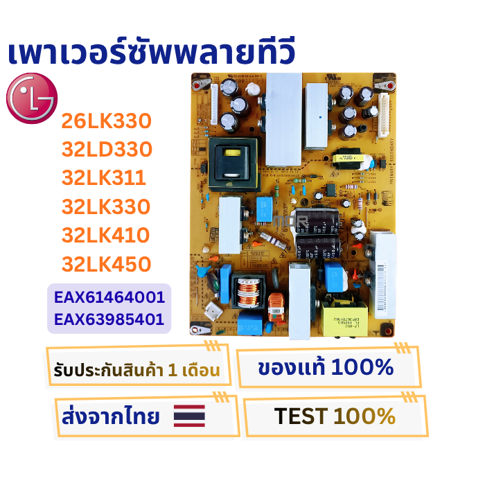 เพาเวอร์ซัพพลายทีวี LG ใช้กับรุ่น 26LK330 , 32LD330 , 32LK311 , 32LK330 , 32LK410 , 32LK450