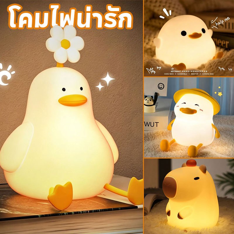 โคมไฟซิลิโคน LED โคมไฟตั้งโต๊ะ รูปเป็ด ดอกไม้ หรี่แสงได้ ชาร์จ USB-C ไฟอ่อนดูแลดวงตา ของขวัญวันเกิด