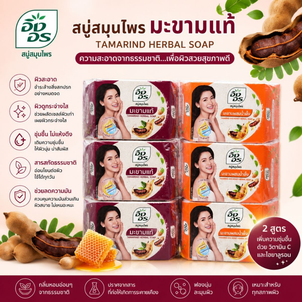 สบู่อิงอร ก้อนเหลี่ยม 85 กรัม 6 ก้อน สูตรมะขามแท้และสูตรมะขามผสมน้ำผึ้ง สบู่สมุนไพร ของแท้ 100 %