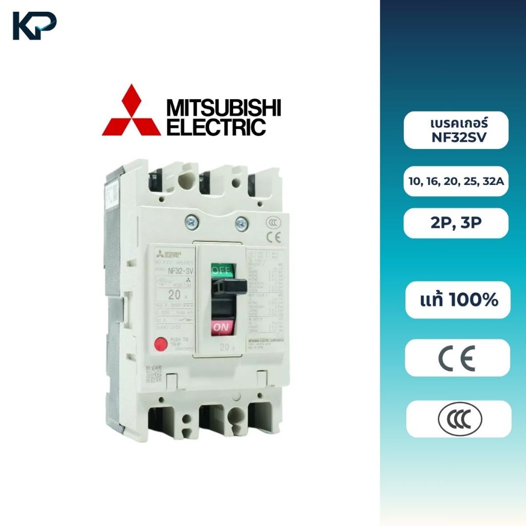MITSUBISHI เบรกเกอร์ MCCB NF32SV 2P, 3P 10/16/20/25/32A