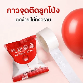 ส่งจากกรุงเทพ กาวจุดติดลูกโป่ง balloon glue กาวสองหน้าแบบจุด กาวติดลูกโป่งงานแต่งปาร์ตี้