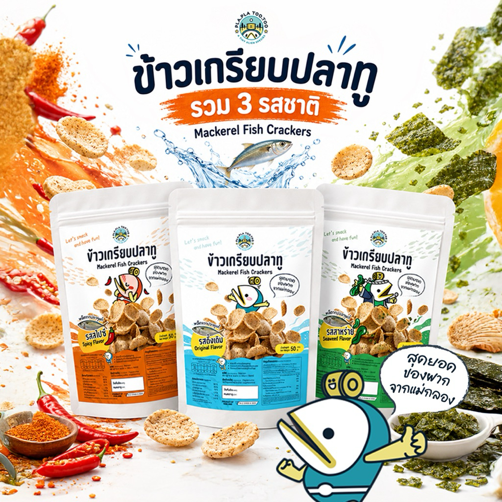 [Plaplatootoo] 🐟 ข้าวเกรียบปลาทู ตรา ปาป้าทูทู่ 🐟 Mackerel Fish Crackers by Plaplatootoo💥พร้อมส่ง💥