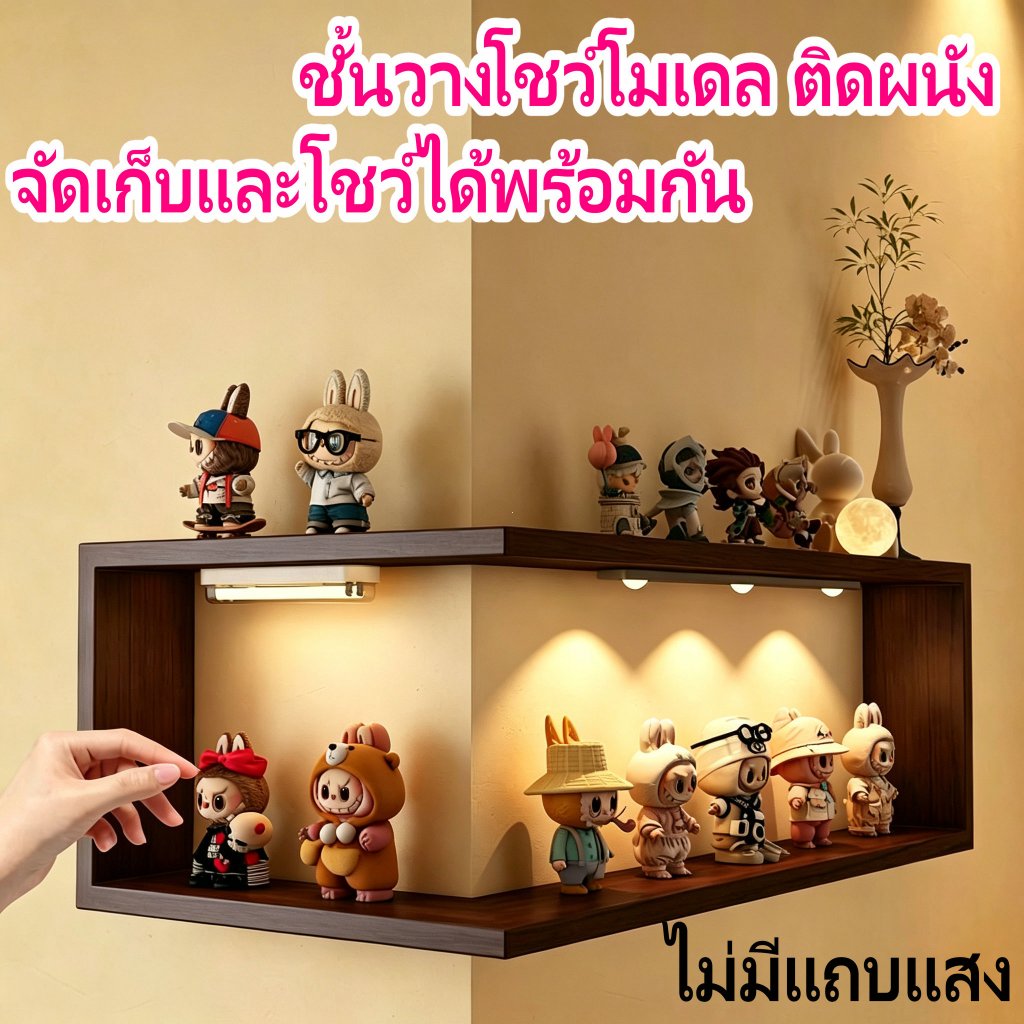 บ้านของโมเดลตุ๊กตา ชั้นวางไม้มุมผนัง ตู้โชว์ของสะสม Art Toy ติดตั้งง่าย วางนิตยสาร กรอบรูป ตุ๊กตาได้หลายอย่าง
