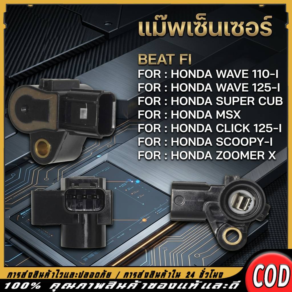 แมพเซนเซอร์รถมอเตอร์ไซค์ แท้ตรงรุ่น ใช้กับเวฟ110i/125i คลิก125i สกุปี้-i ซูเมอร์-x