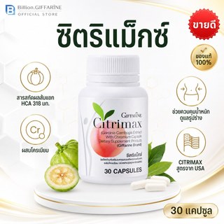 CITRIMAX (USA) GIFFARINE ซิตริแมกซ์ กิฟฟารีน อาหารเสริม ควบคุมน้ำหนัก