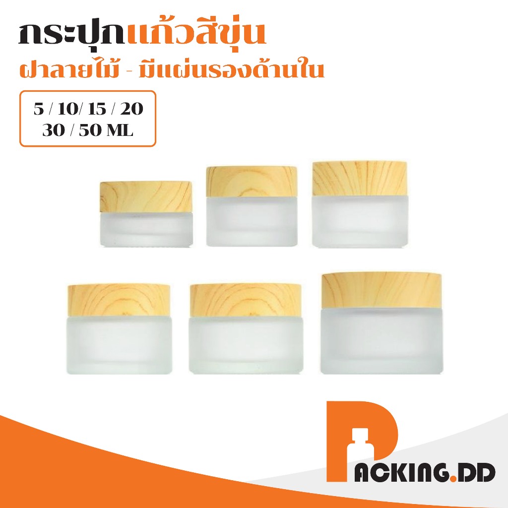 🧴 ถูกที่สุด PACKING.DD🧴 CG15 กระปุกครีมแก้ว 5G 10G 15G ฝาไม้ พร้อมแผ่นรอง เหมาะใส่ครีม DIY