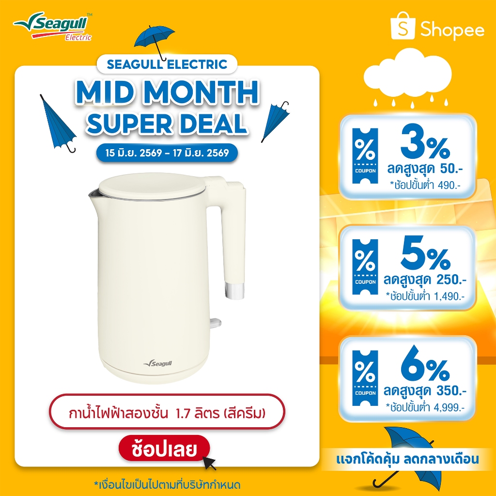 Seagull กาน้ำไฟฟ้าสองชั้น 1.7 ลิตร (สีครีม) DoubleWallElectric Kettle กาสองชั้น กามินิมอล กาต้มน้ำ