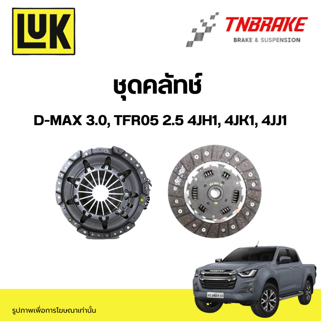 LUK ชุดยกคลัทช์ แผ่น+หวี คลัทช์ ครัช คลัช TFR11 All New D-MAX 4JJ1-TCX
