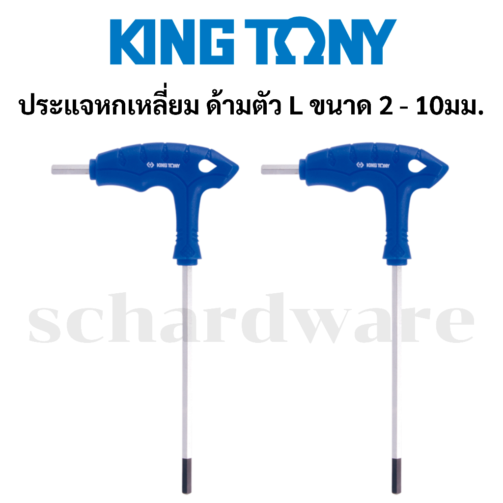 ประแจหกเหลี่ยม ประแจLหกเหลี่ยม ด้ามตัวL ขนาด 2-10มม. KING TONY