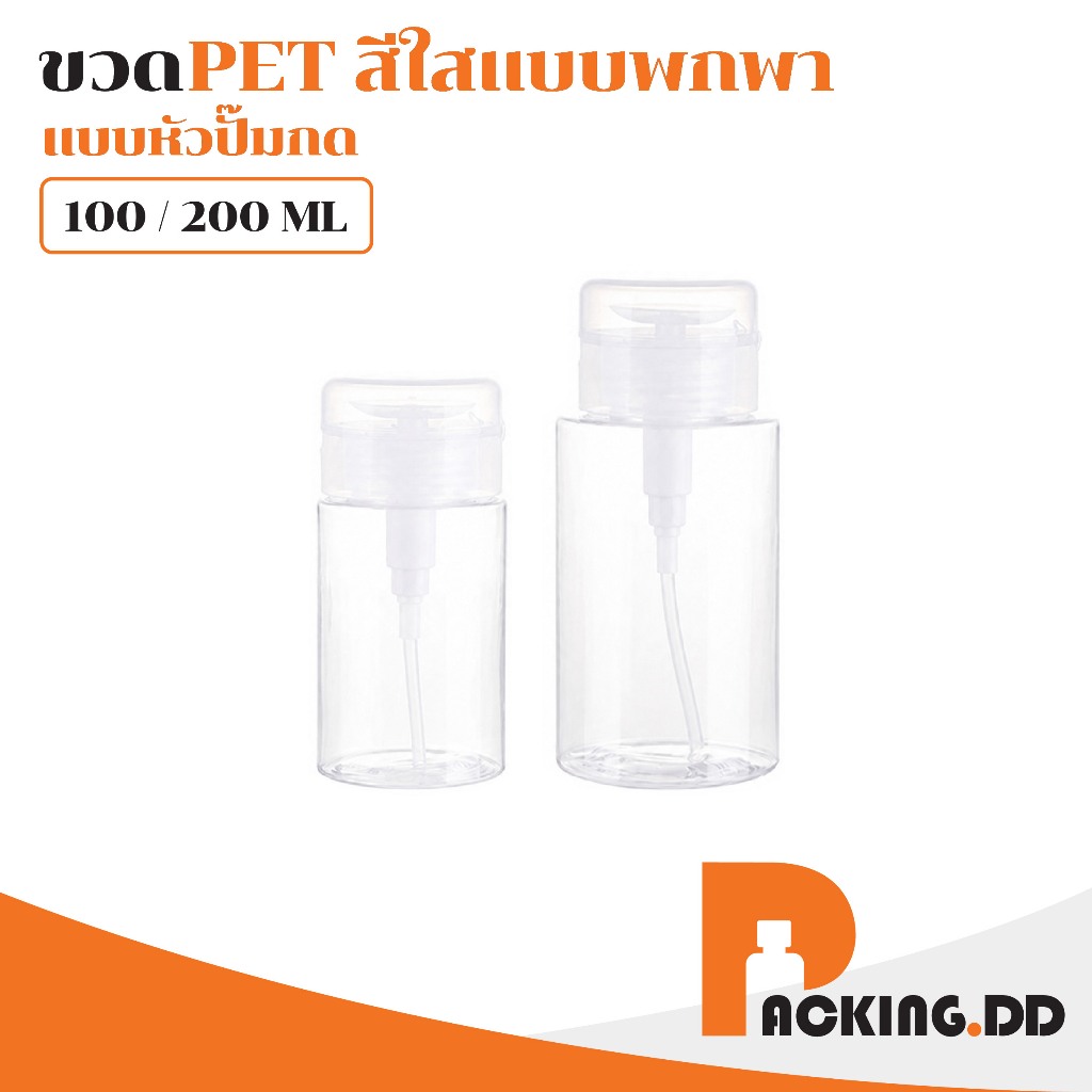 🧴 ถูกที่สุด PACKING.DD🧴ขวดหัวปั๊มกด PET 100/200ml ขวดแบ่งน้ำยา คลีนซิ่ง พกพา PG14