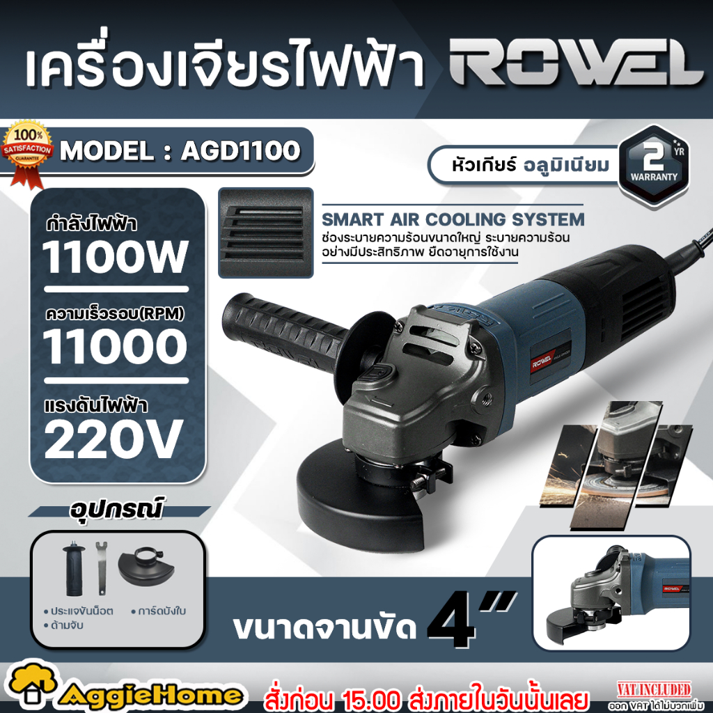 ROWEL  เครื่องเจียร รุ่น AGD1100 ขนาด 4 นิ้ว 1,100วัตต์ เจียร ขัด เจียร์ไฟฟ้า เครื่องมือช่าง