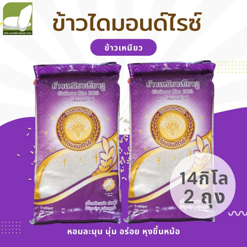 ข้าวหอมมะลิ ข้าวเหนียวเขี้ยวงู ข้าวเสาไห้ ขนาด 14 กก. แพคคู่ ตราไดมอนด์ไรซ์