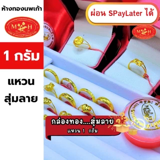 แหวนทอง 1 กรัม สุ่มลาย ทองคำแท้ 96.5% ผ่อน Spaylater 0% 12 เดือน เลือกลายได้ ห้างทองนพเก้า มีใบรับประกัน
