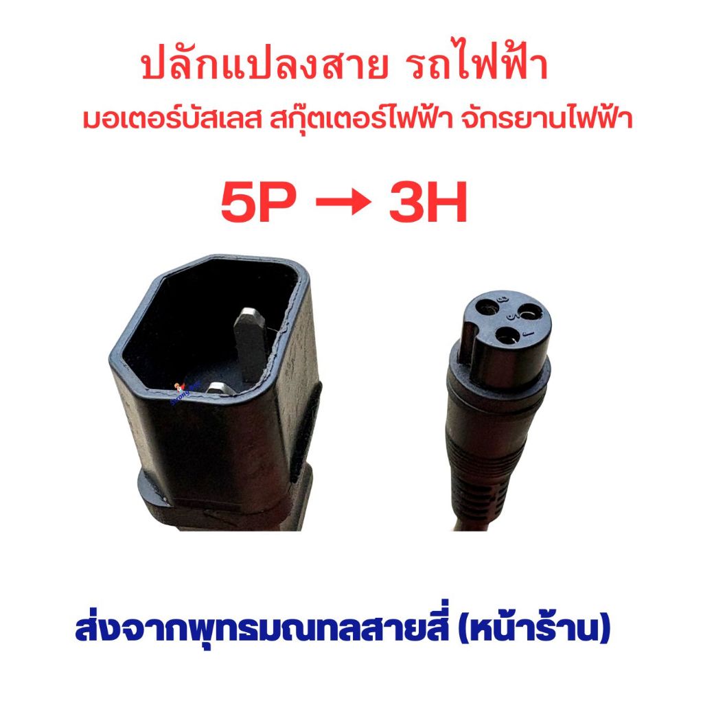 สายไฟ สายแปลงปลัก จาก หัว 5 เหลี่ยม ไปเป็น 3 รูเล็ก 5P เป็น 3H XLR MiniXLR อะไหล่สำหรับ สกุ๊ตเตอร์ไฟ้า จักรยานไฟฟ้า