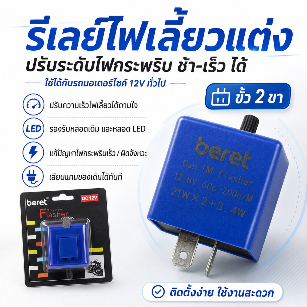 (ฟ้า) Relayไฟเลี้ยวแต่งปรับกระพริบช้า-เร็ว(ฟ้า) Relayได้รีเลย์ไฟเลี้ยวปรับได้รีเลย์รถมอเตอร์ไซค์รีเล