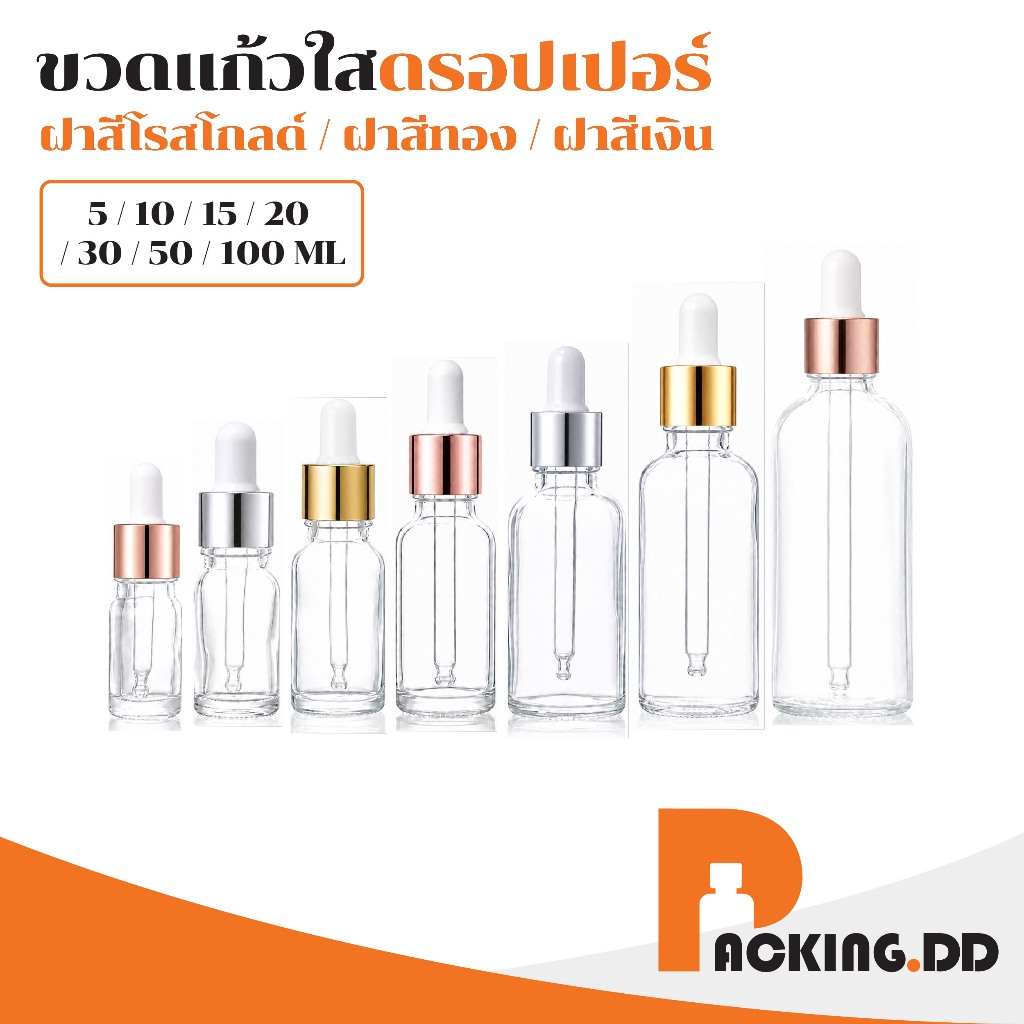 🧴 ถูกที่สุด PACKING.DD🧴ขวดดรอปเปอร์แก้ว 5ml-100ml ขวดหยดเซรั่ม น้ำมันหอมระเหย ดีไซน์พรีเมียม GD008