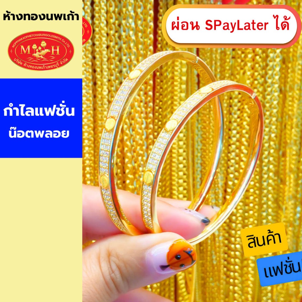 กำไลแฟชั่น  " น๊อตพลอย "  โลโก้ทองคำแท้น้ำหนัก  0.05 กรัม ทองคำ 96.5% พร้อมใบรับประกัน