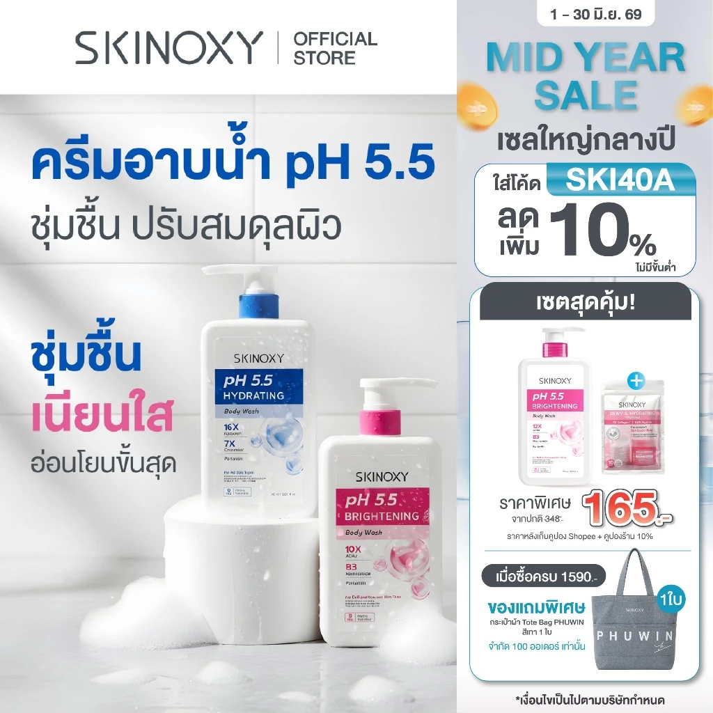 [ใหม่!!] SKINOXY pH 5.5 Body Wash Shower Cream สกินอ๊อกซี่ พีเอช 5.5 ครีมอาบน้ำทำความสะอาดผิวกาย 700 มล. ( มี 2 สูตร )