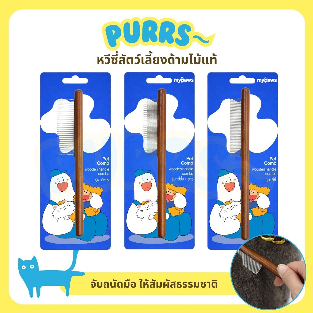 [ส่งฟรี] Purrs หวีสัตว์เลี้ยง ด้ามไม้แท้ หวีแมว หวีไม้ หวีสุนัข