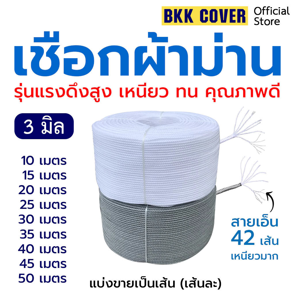 (เส้นละ) เชือกผ้าม่าน ขนาด 3 มิล ความยาว 10-50 เมตร HIGH STRENGTH ROPE รองรับแรงดึงสูง ดึงพัดลม ดึงโคมไฟ